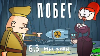 Мы живы: Побег (Эпизод 6.3) Мультсериал | Анимация | мультики про танки