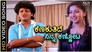 Kenakuthide Ninna Kannota - Aasegobba Meesegobba - HD Video Song | Shivarajkumar | Sudharani | SPB