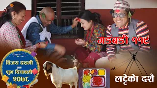 Nepali Comedy Gadbadi 119 || Rajendra Nepali Latte || seema Nepali || Buddhi Khanal ||