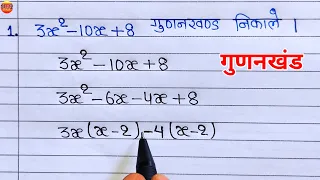 गुणनखंड | gunankhand | gunankhand  kaise nikale | gudankhand kaise karte hai | math | math ke sawal