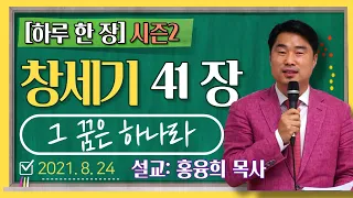 [하루 한 장2] 창세기41장_그 꿈은 하나라