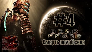 Dead Space #4 - Смерть неизбежна (Прохождение игры на Русском (Без комментариев))