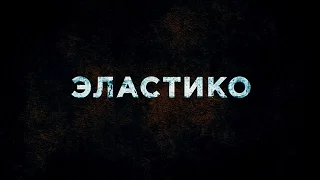 Эластико - Тизер-Трейлер на Русском | 2016 | 2160p