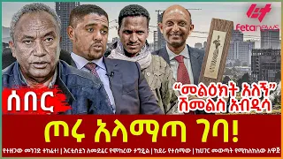 Ethiopia - ጦሩ አላማጣ ገባ!፣ የተዘጋው መንገድ ተከፈተ!፣ “መልዕክት አለኝ” ሽመልስ አብዲሳ፣ ከደራ የተሰማው፣ ከሀገር መውጣት የሚከለክለው አዋጅ