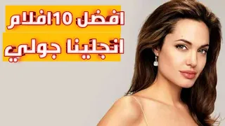 افضل 10#افلام الممثله انجلينا جولي