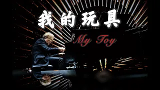 理查德·克莱德曼演奏著名DJ音乐《我的玩具》【Richard Clayderman China Tour】