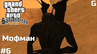 Мифы GTA San Andreas | Выпуск #6 - «Мофман (Человек-мотылёк)/Mothman».