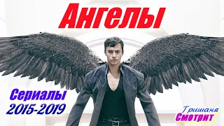 Ангелы. Лучшие сериалы про ангелов с 2015 по 2019 год. Angels. TV  series from 2015 to 2019.