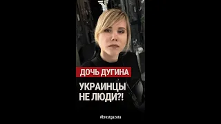 Дочь Дугина | Украинцы не люди?!