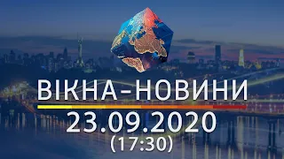 Вікна-новини. Выпуск от 23.09.2020 (17:30) | Вікна-Новини