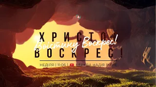 Свято Воскресіння Ісуса Христа | Недільне служіння