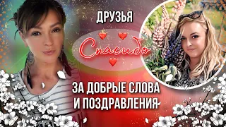 Спасибо @alenaryzhik за подарочки 🙏)! И за Вашу поддержку 🥰❤️)))!