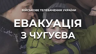 ЕВАКУАЦІЯ З ЧУГУЄВА