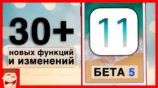 Обзор iOS 11 бета 5: 30+ новых СКРЫТЫХ функций + стоит ли обновляться?