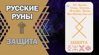 Русские руны: руна Защита