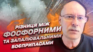 Чи є різниця між фосфорними та запалювальними боєприпасами? | Олег Жданов