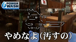 ひたすら高圧洗浄機で汚れを落とすだけの危険なゲーム【ゆっくりPOWER WASH SIMULATOR】