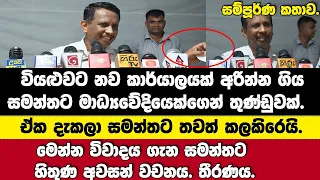 🔴සමන්තට මාධ්‍යවේදියෙක්ගෙන් තුණ්ඩු කෑල්ලක්.තවත් කලකිරෙයි-මෙන්න විවාදය ගැන සමන්තට හිතුණ අවසන් වචනය