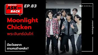 (ENG) #SanookAskBack - EP.83 - Moonlight Chicken พระจันทร์มันไก่