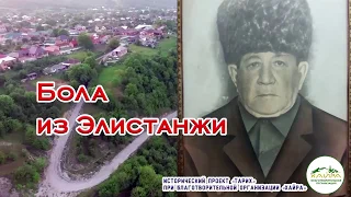 Фонд Хайра-Чечня-Тарих-Бола из Элистанжи