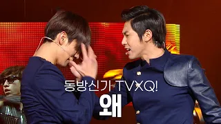 [고화질]🎈20주년X컴백🎈어나더Rebel  동방신기(TVXQ!) - 왜(Keep Your Head Down) | KBS 20110121