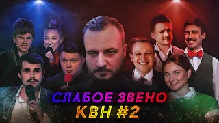 Слабое Звено КВН. Русская Дорога/Раисы/Так-то/Дети Тьюринга/Волжане/G-Drive/Лучшие друзья/БК