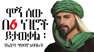 የአረቦች ጥበባዊ አባባሎች| Arabian Quotes |tibebsilas inspire ethiopia
