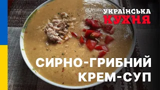 Сирний Крем Суп з Грибами та Куркою | Дуже Смачний Рецепт