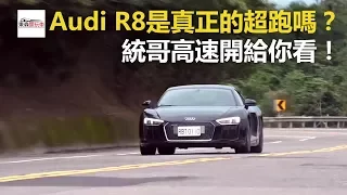 Audi R8是真正的超跑嗎？ 統哥高速開給你看！