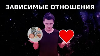 Созависимость - что это? Токсичные и зависимые отношения