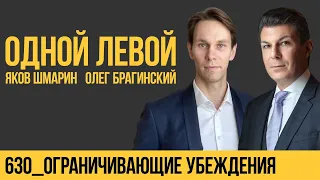 Одной левой 630. Ограничивающие убеждения. Яков Шмарин и Олег Брагинский