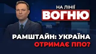 САМІТ G7 і РАМШТАЙН: чого чекати? / Віялові відключення світла: УДАРИ рф по ТЕС | НА ЛІНІЇ ВОГНЮ