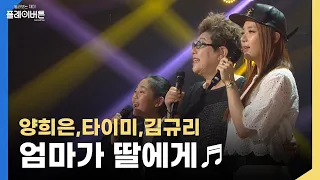 [고화질] 공부해라~♬ 마음을 울리는 가사😭 양희은, 타이미, 김규리 - 엄마가 딸에게 | KBS 150508 방송