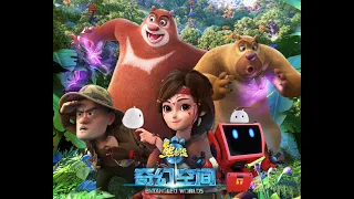 动画电影| 熊出没之奇幻空间  中文全片| Boonie Bears Movie Full movie