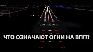 Что означают огни на ВПП? | Runway lights