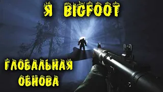 Игрок Bigfoot - Глобальное обновление в игре Bigfoot -