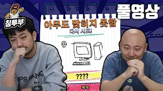 갈틱쇼(Gartic Show) | 시청자 vs 침&펄 그림 대결