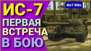 КУПИЛ ИС-7 • ПЕРВОЕ ЗНАКОМСТВО БЕЗ ОБОРУДКИ • WOT BLITZ