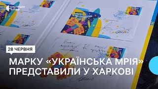 У Харкові на авіазаводі презентували поштову марку «Українська мрія»