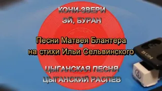 Песни Матвея Блантера на стихи Ильи Сельвинского  - гибкая пластинка ГД 0001161-2