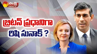 Rishi Sunak UK Prime Minister ? | Liz Truss Facing Trouble as British PM | Sakshi TV