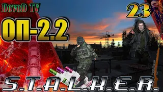 ОП-2.2 S.T.A.L.K.E.R. #23. Ищем Трофима . 130+16 бутылок Борова. Рис Морковь Кулинару. Мины Дьяку.