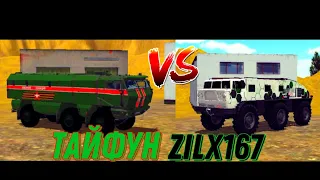 ТАЙФУН против ZILX167