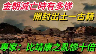 金朝滅亡時有多慘？開封出土一古籍，專家：比靖康之亂慘十倍！【本宮扒歷史】#歷史#歷史故事#歷史人物#史話館#歷史萬花鏡#奇聞#歷史風雲天下