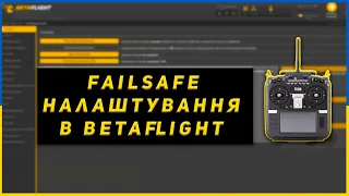 Failsafe налаштування в BetaFlight, повернення додому або що робити коли втрачається керування