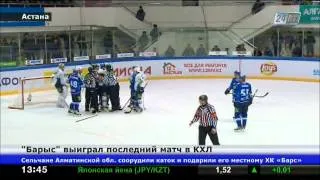 «Барыс» выиграл последний домашний матч в КХЛ