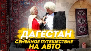 Дагестан. Семейное путешествие на авто.