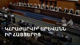 Եթե Ադրբեջանը հրաժարվի ՀՀ-ի դեմ հայցերից, հնարավոր է Հայաստանն էլ հրաժարվի. Ալեն Սիմոնյան