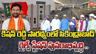 Secunderabad Railway Station Modernisation Works | Union Minister Kishan Reddy | PM Modi | YOYOTV