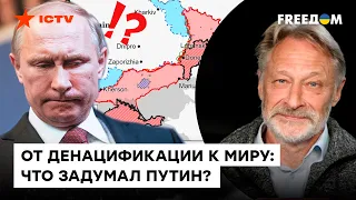 ⛔️ НЕ получается! Почему Кремль ПОСТОЯННО меняет цели так называемой СВО?